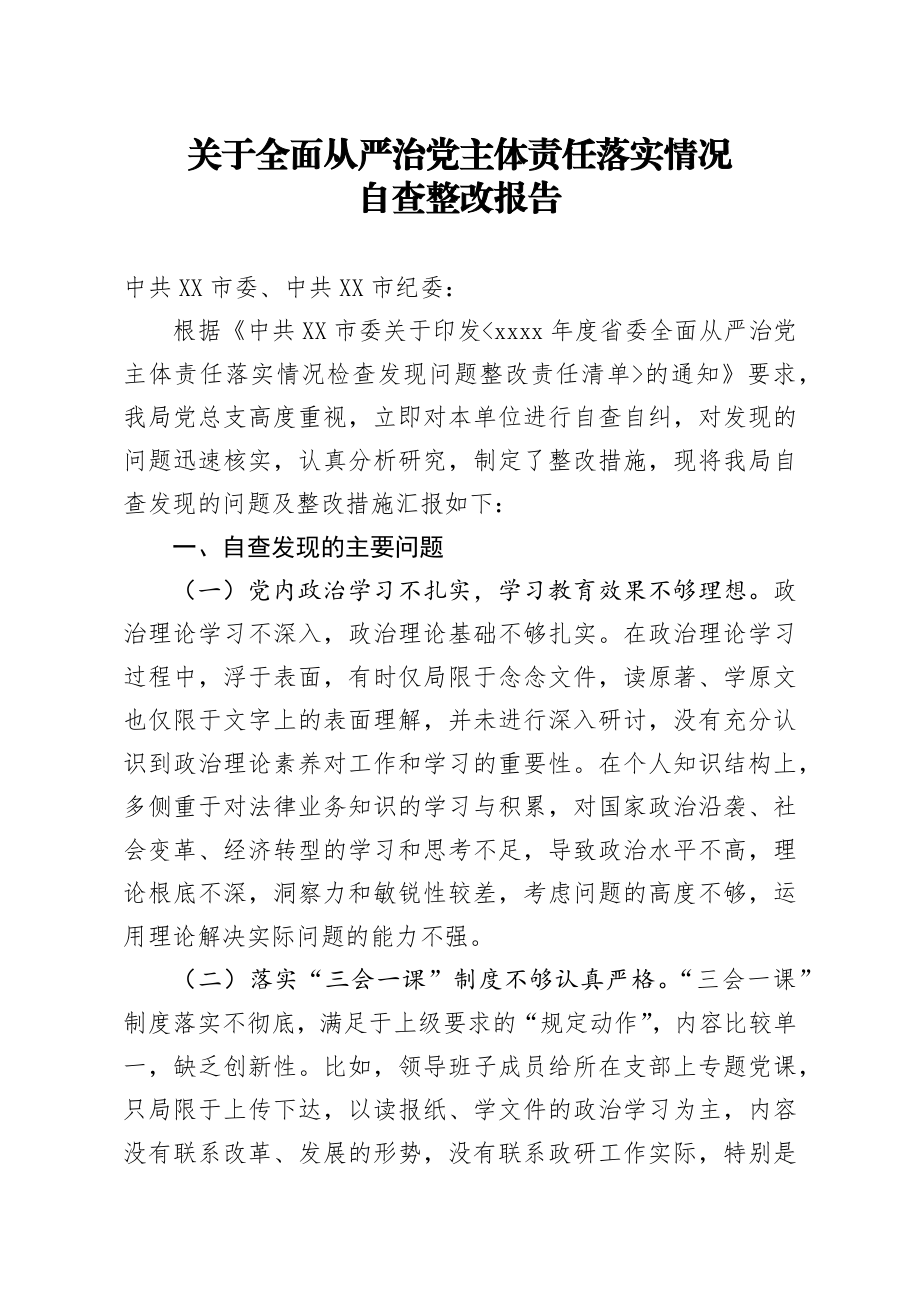 679、关于全面从严治党主体责任落实情况自查整改报告.docx_第1页