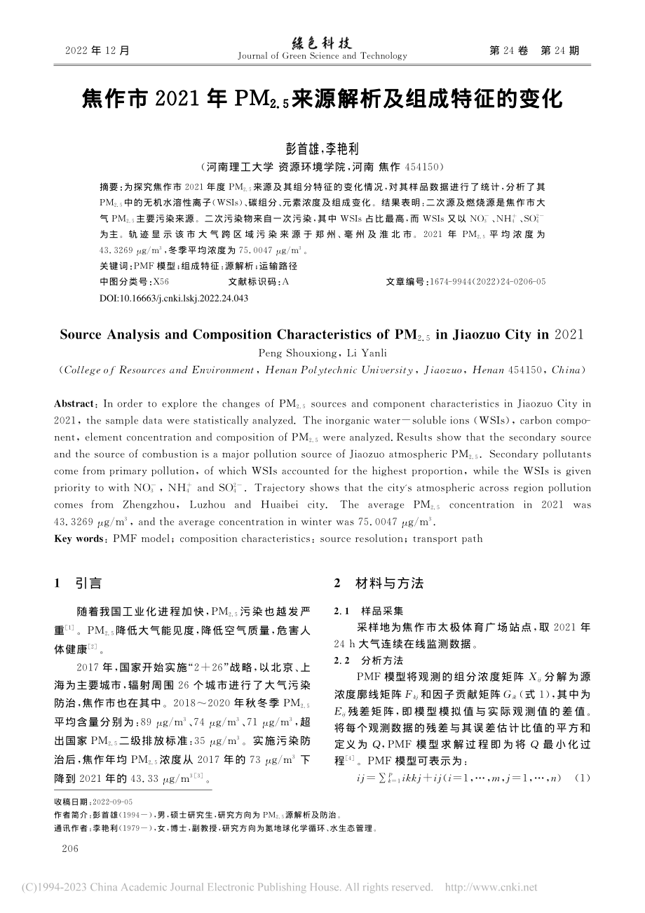 焦作市2021年PM_(2...)来源解析及组成特征的变化_彭首雄.pdf_第1页