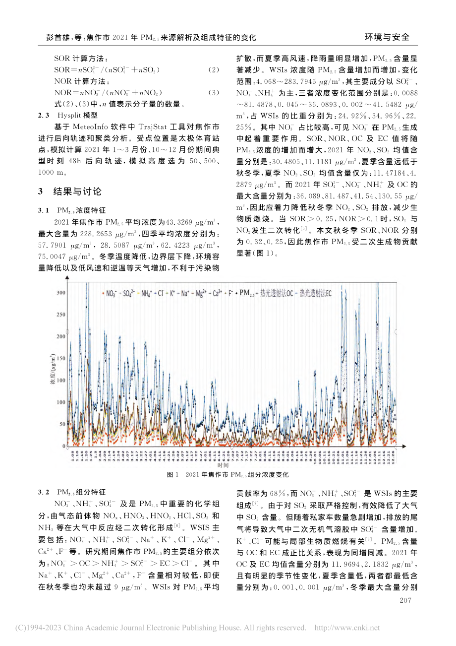 焦作市2021年PM_(2...)来源解析及组成特征的变化_彭首雄.pdf_第2页