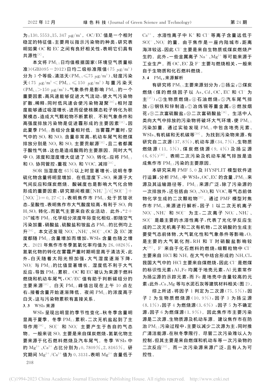 焦作市2021年PM_(2...)来源解析及组成特征的变化_彭首雄.pdf_第3页