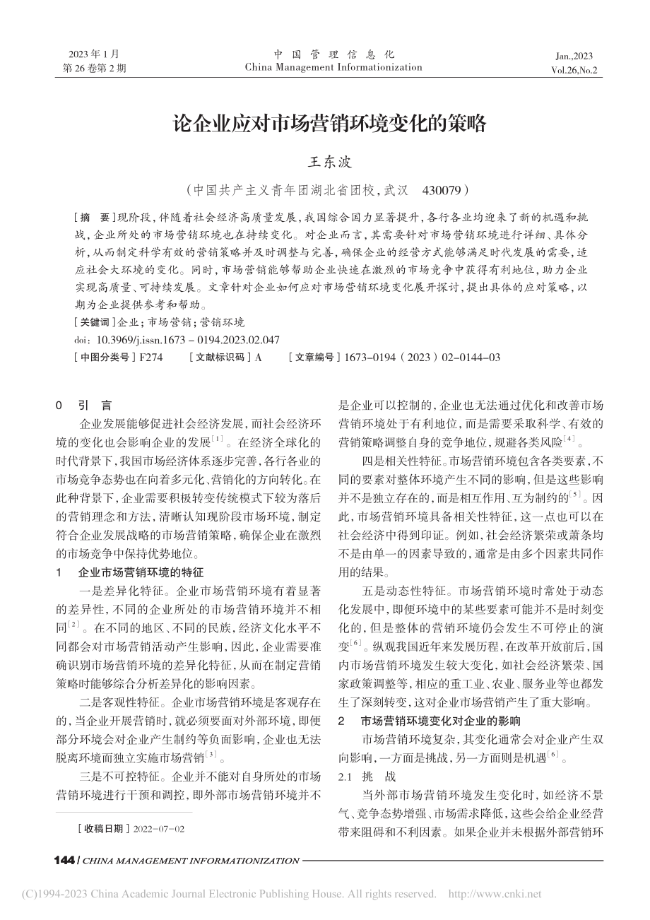 论企业应对市场营销环境变化的策略_王东波.pdf_第1页