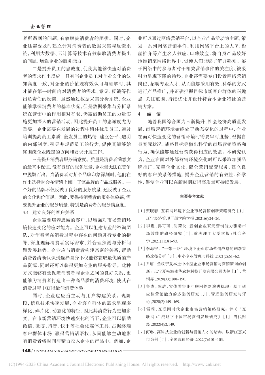 论企业应对市场营销环境变化的策略_王东波.pdf_第3页