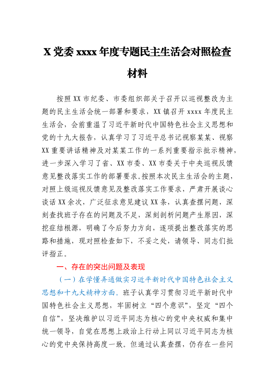 X党委2020年度专题民主生活会对照检查材料.docx_第1页