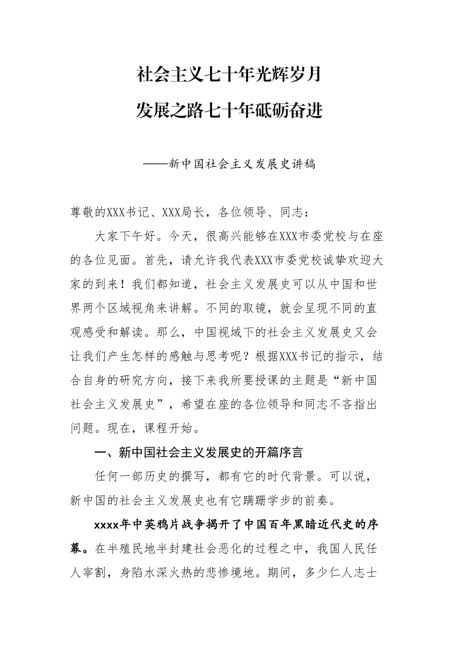 X市委党校校长社会主义发展史党课发言稿.doc_第1页