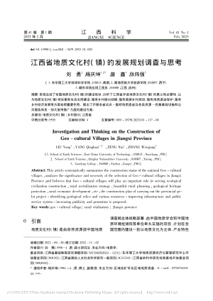 江西省地质文化村(镇)的发展规划调查与思考_刘勇.pdf