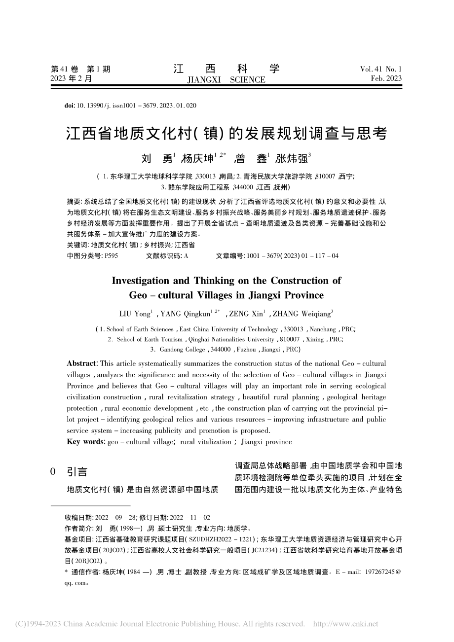 江西省地质文化村(镇)的发展规划调查与思考_刘勇.pdf_第1页