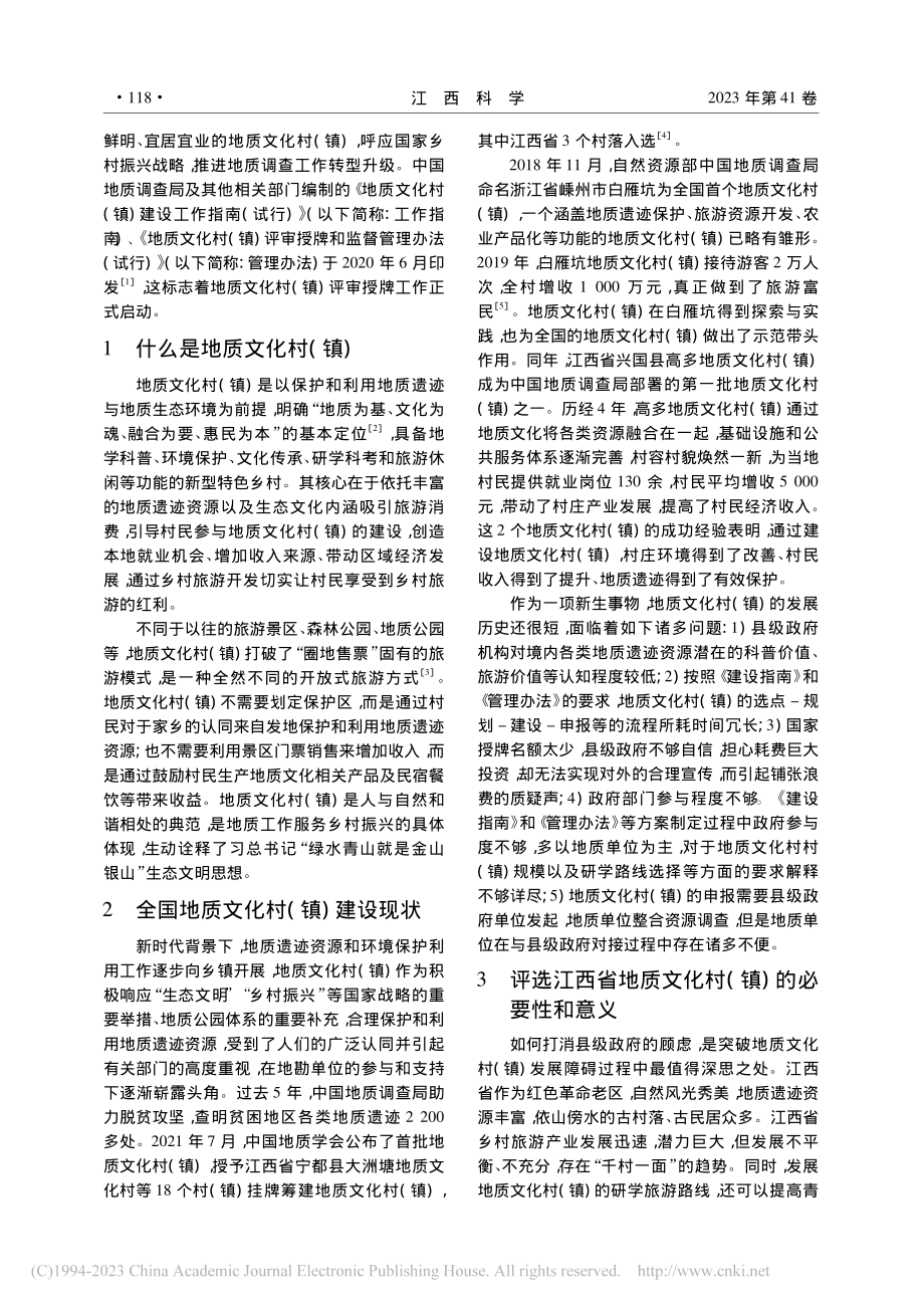 江西省地质文化村(镇)的发展规划调查与思考_刘勇.pdf_第2页