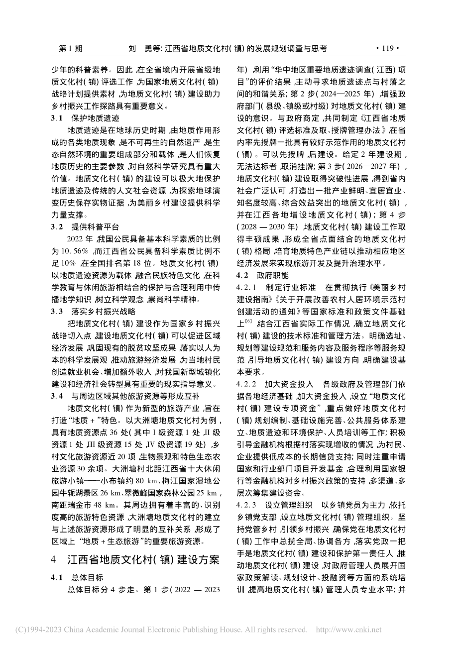 江西省地质文化村(镇)的发展规划调查与思考_刘勇.pdf_第3页