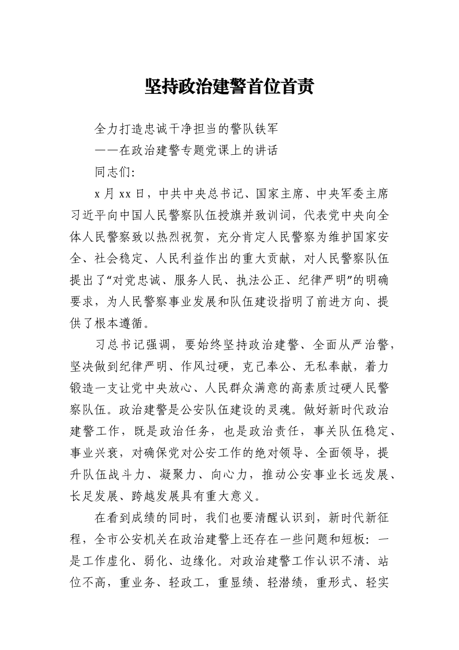 在政治建警专题党课上的讲话.docx_第1页