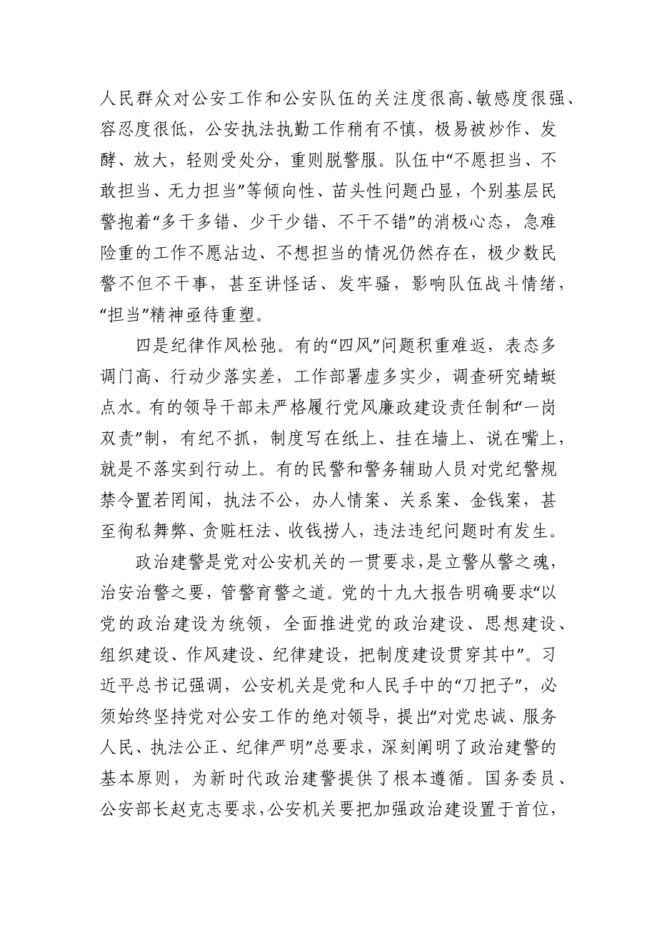 在政治建警专题党课上的讲话.docx_第3页