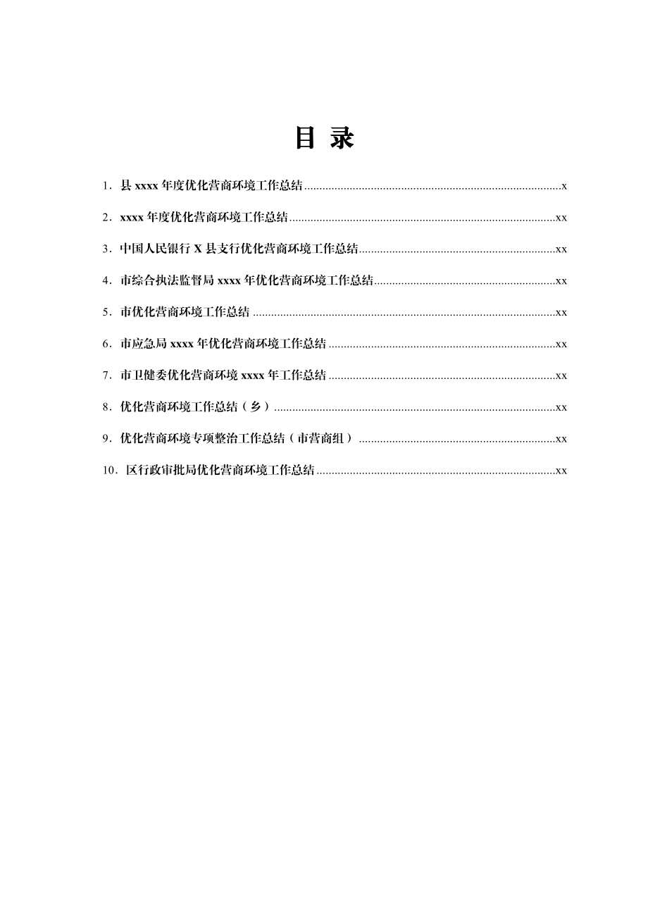 文汇1621—优化营商环境工作总结合集10篇.docx_第1页