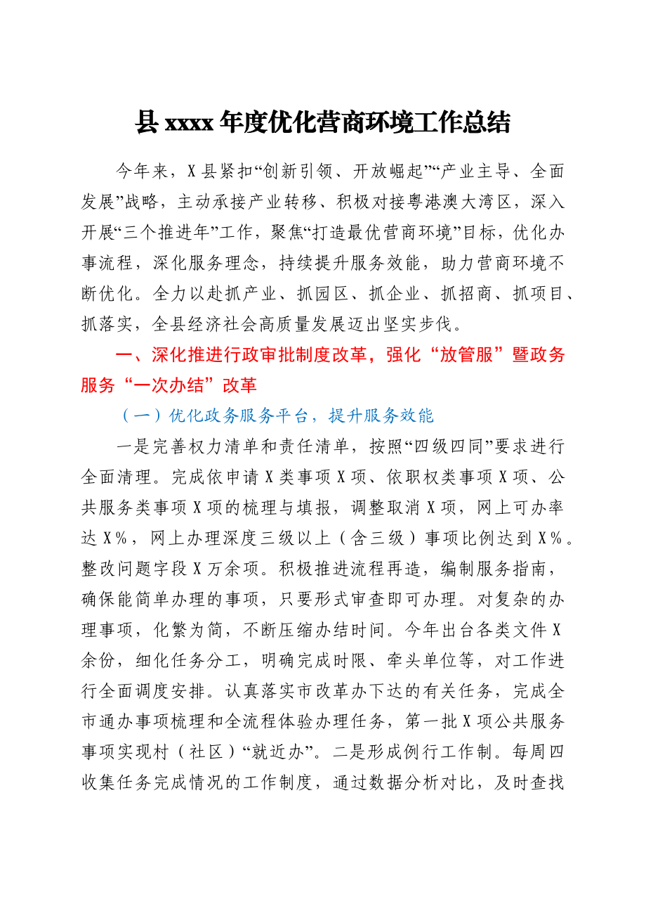 文汇1621—优化营商环境工作总结合集10篇.docx_第2页