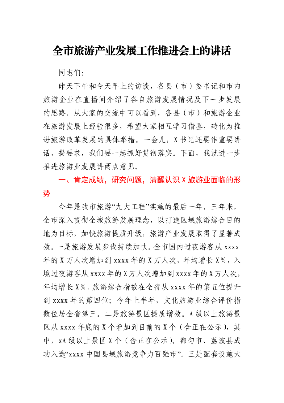 全市旅游产业发展工作推进会上的讲话.docx_第1页