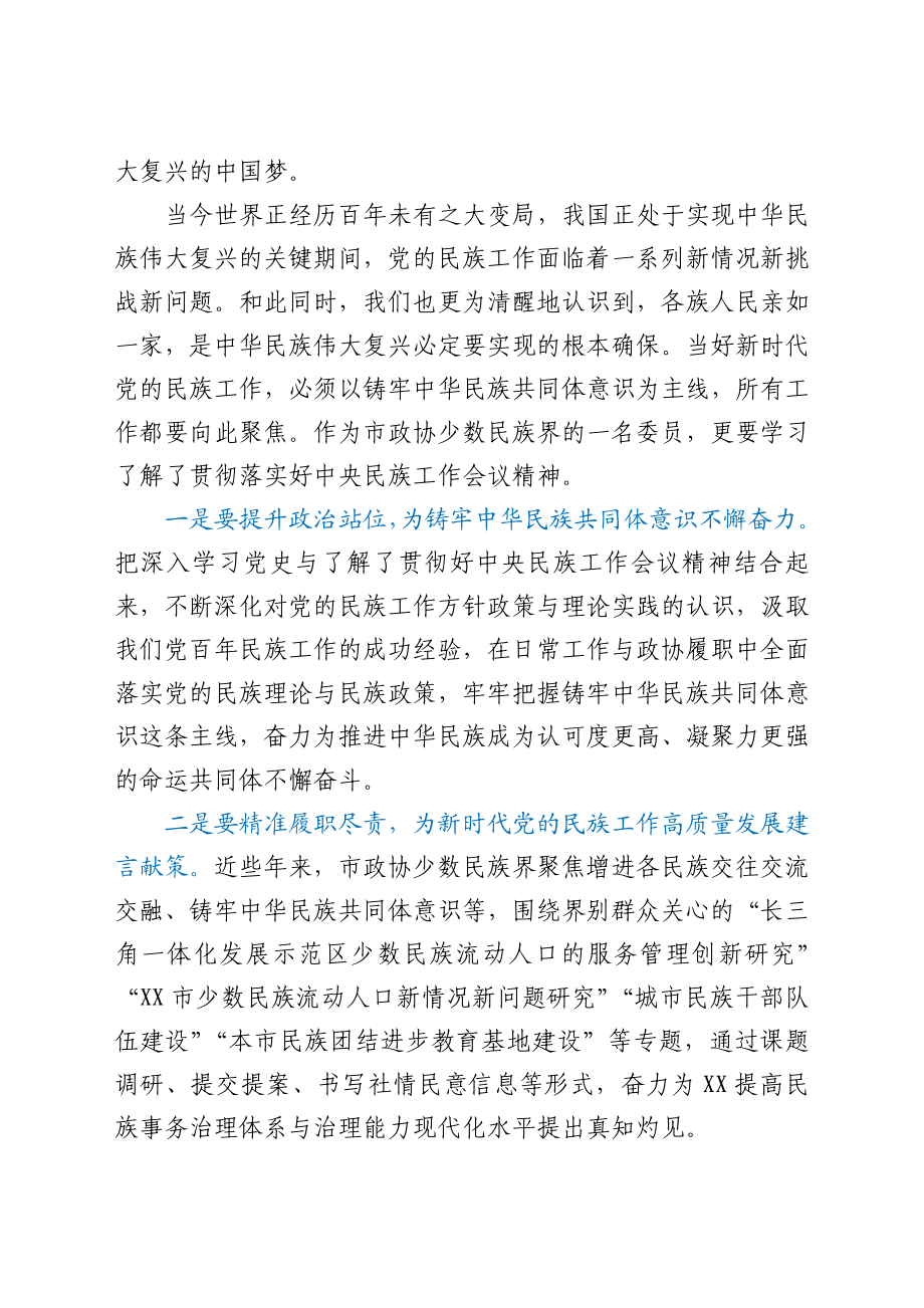 大学副校长关于中华民族共同体意识研讨发言材料.docx_第2页