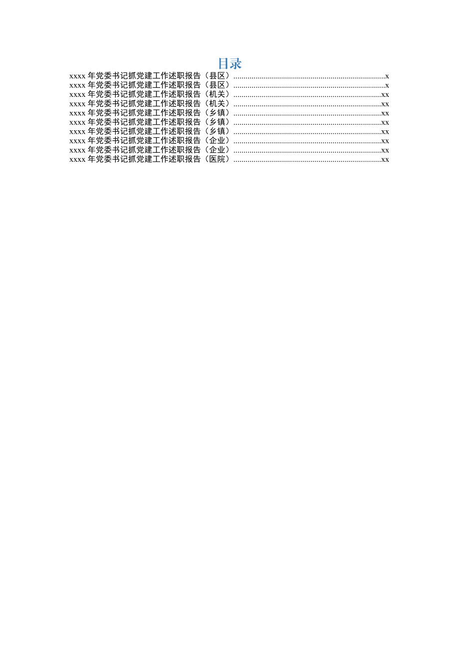 2018年党委书记抓党建工作述职报告.docx_第1页