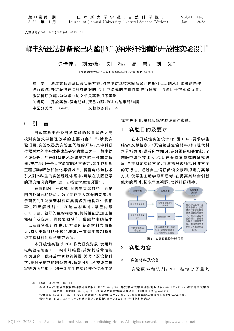 静电纺丝法制备聚己内酯(P...纳米纤维膜的开放性实验设计_陈佳佳.pdf_第1页