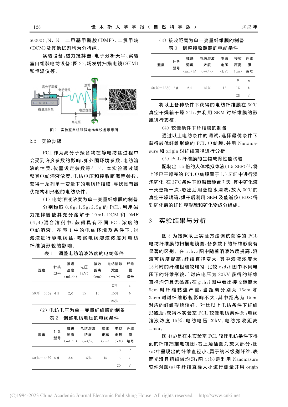 静电纺丝法制备聚己内酯(P...纳米纤维膜的开放性实验设计_陈佳佳.pdf_第2页