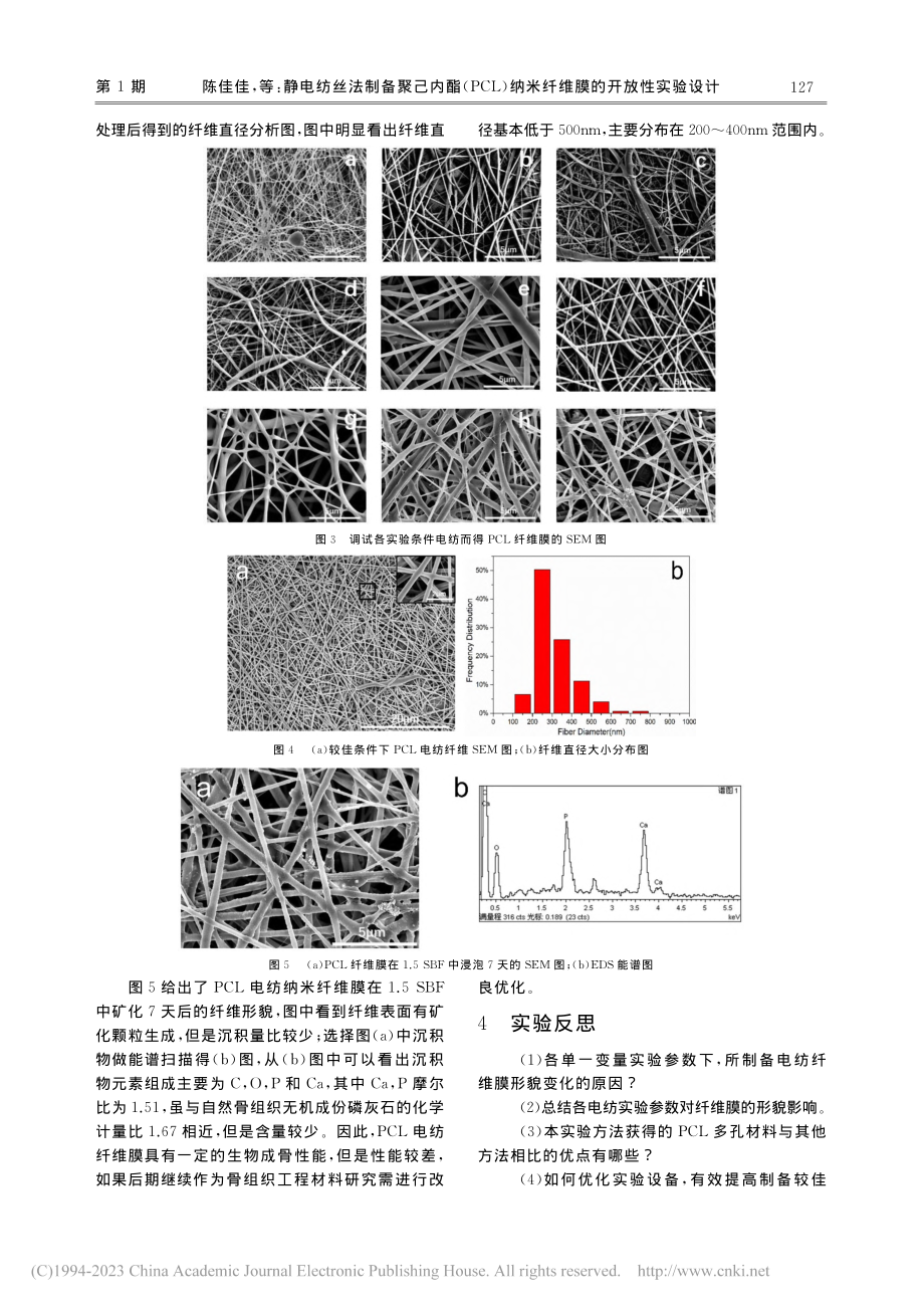 静电纺丝法制备聚己内酯(P...纳米纤维膜的开放性实验设计_陈佳佳.pdf_第3页