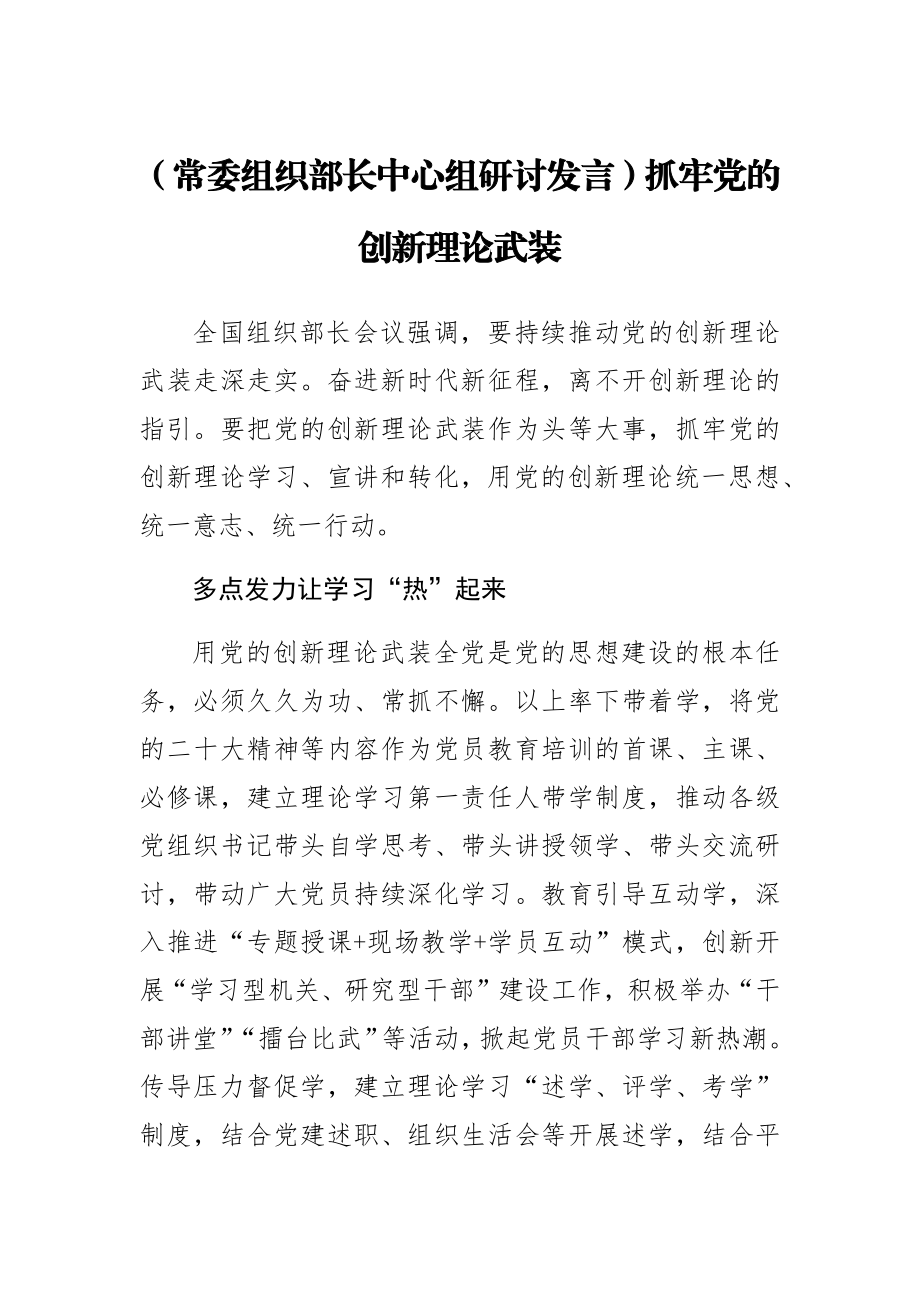 (常委组织部长中心组研讨发言)抓牢党的创新理论武装.docx_第1页