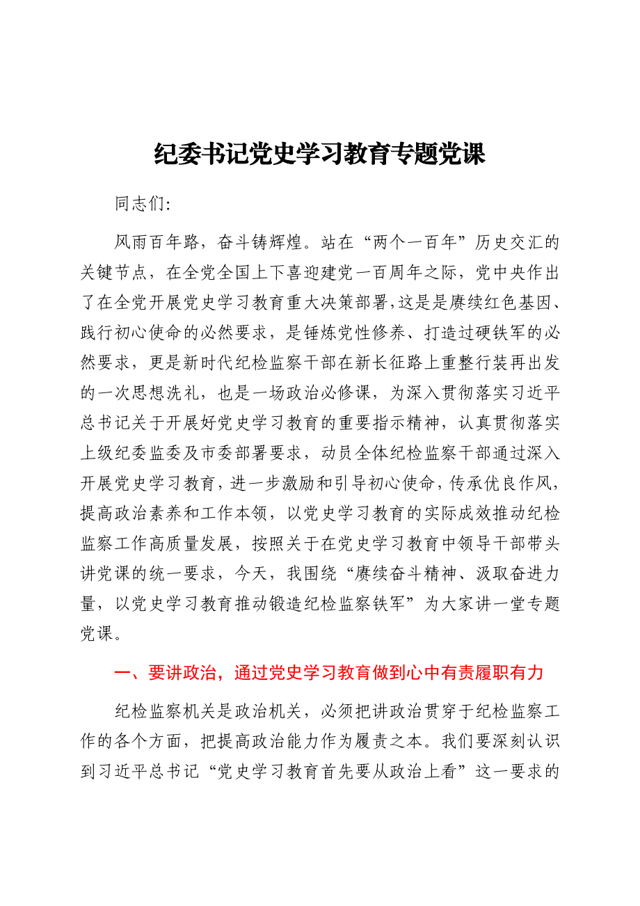 纪委党史党课：以党史学习教育推动锻造纪检监察铁军.docx_第1页