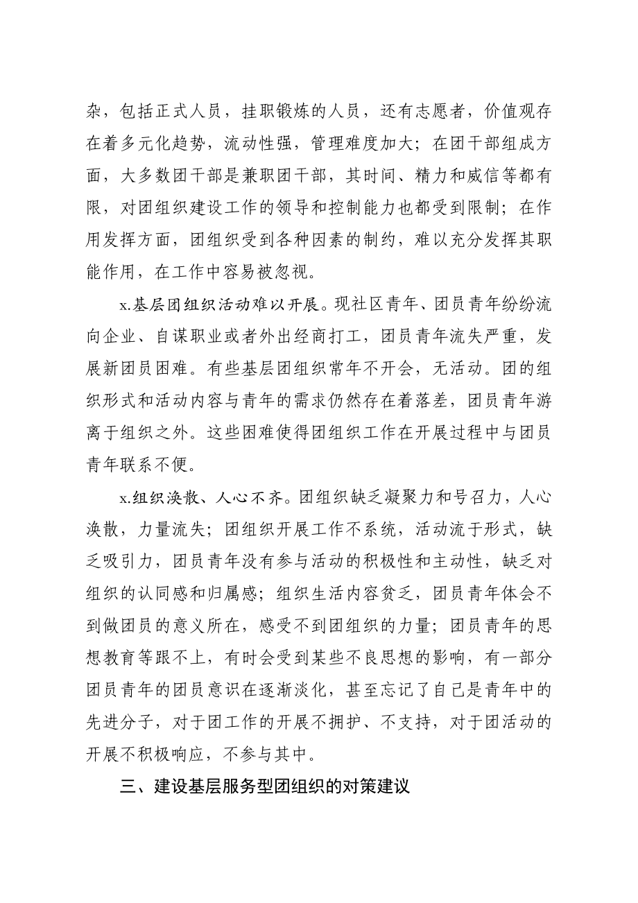 关于推进基层服务型团组织建设的调研报告.docx_第2页