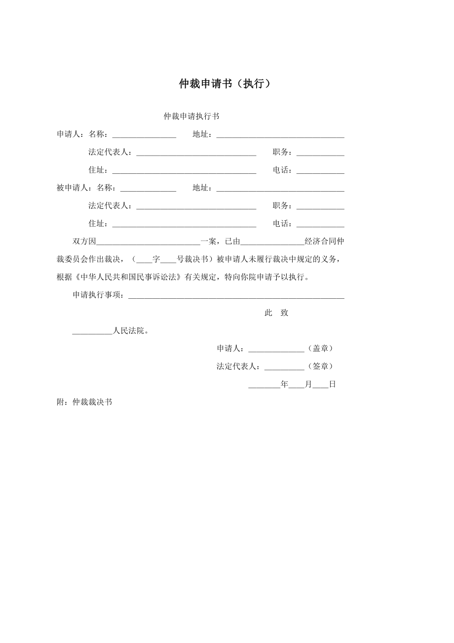 仲裁申请书（执行）.docx_第1页