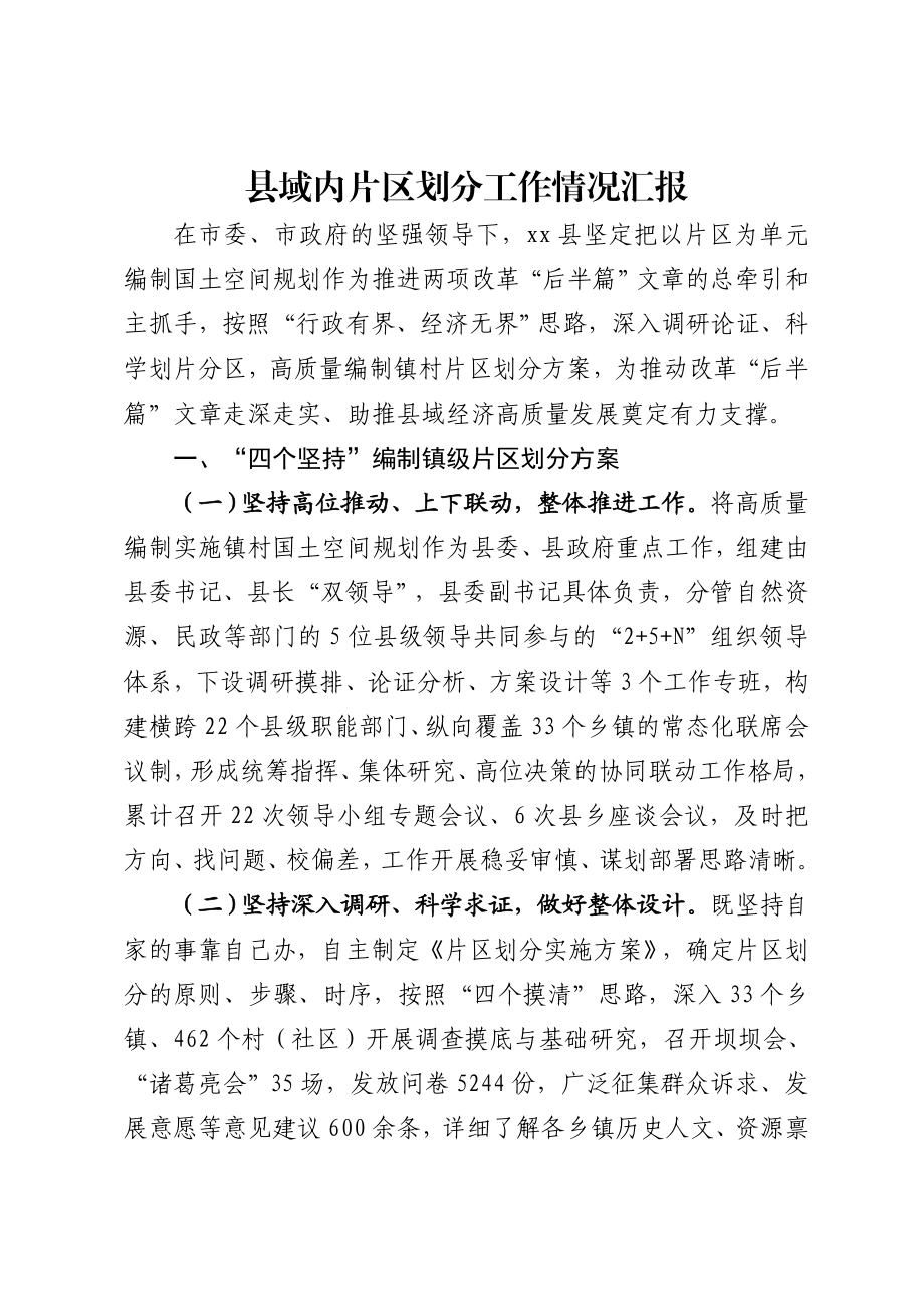 县域内片区划分工作情况的汇报.docx_第1页