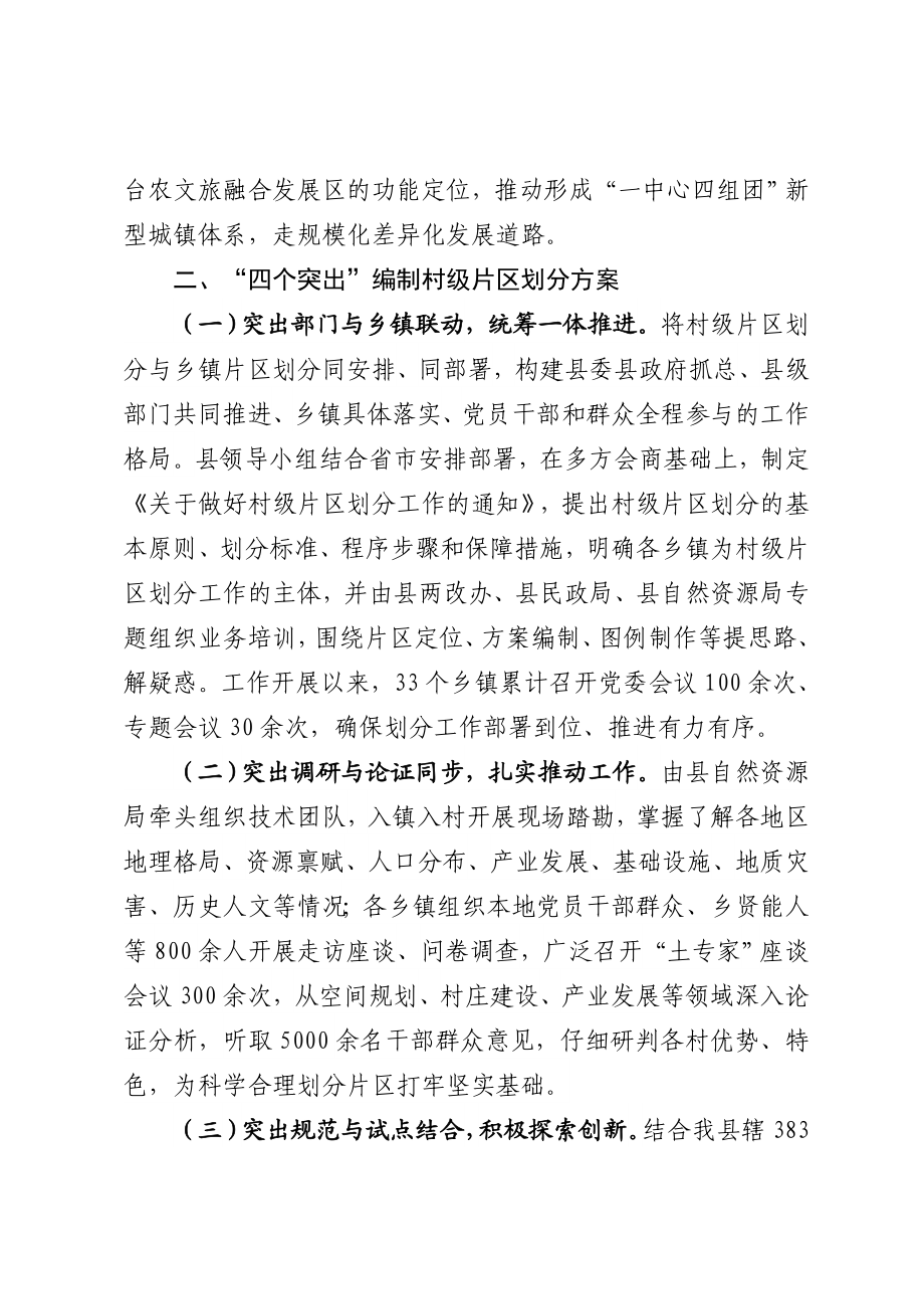 县域内片区划分工作情况的汇报.docx_第3页