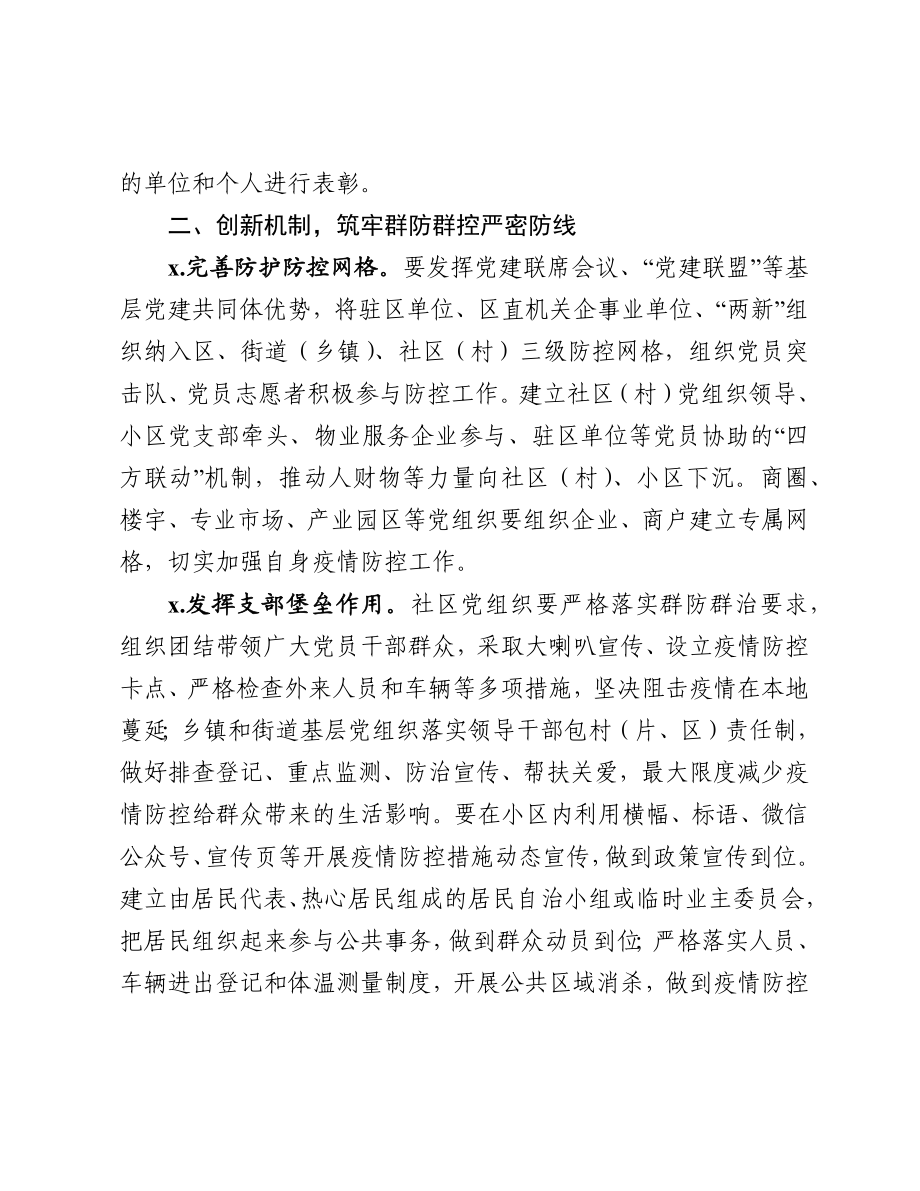 2020020701加强新型冠状病毒感染的肺炎防控党建工作措施.docx_第3页