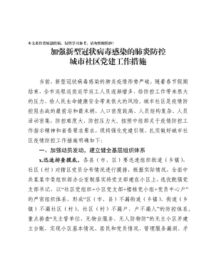 2020020701加强新型冠状病毒感染的肺炎防控党建工作措施.docx