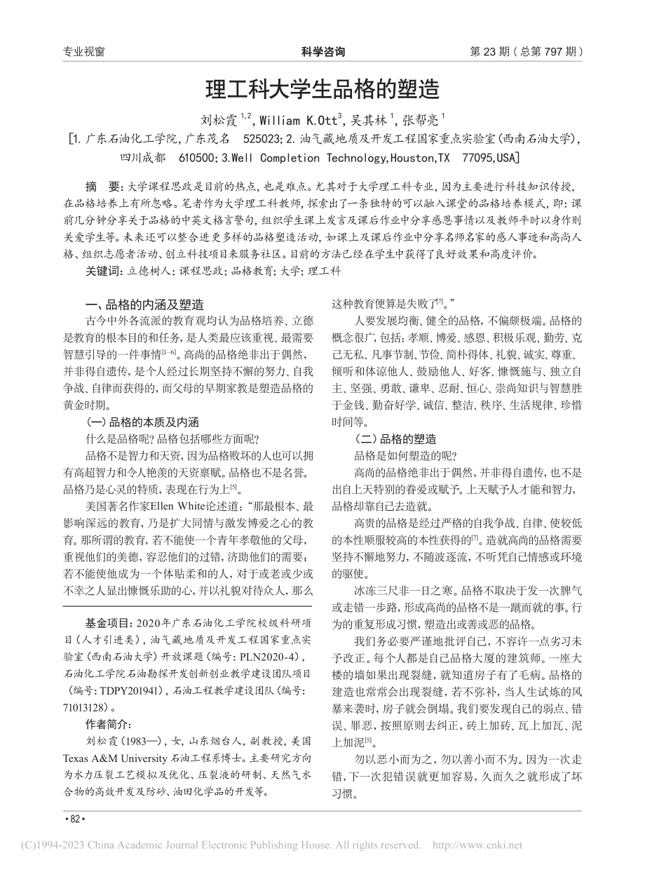 理工科大学生品格的塑造_刘松霞.pdf_第1页