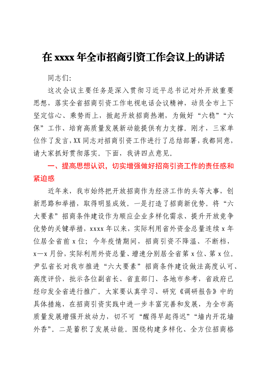 在2021年全市招商引资工作会议上的讲话.docx_第1页