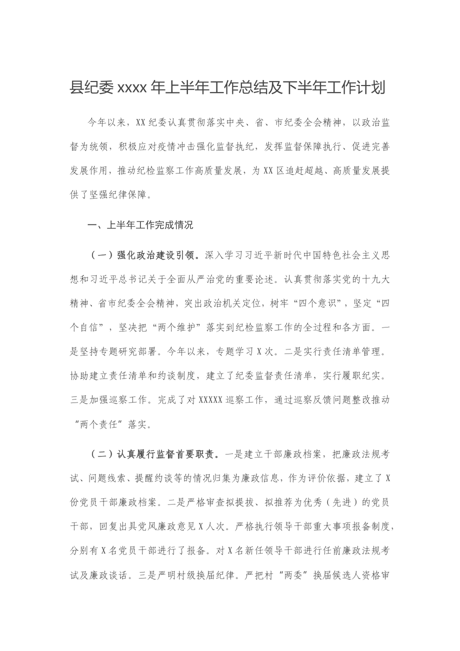 县纪委2020年上半年工作总结及下半年工作计划.docx_第1页