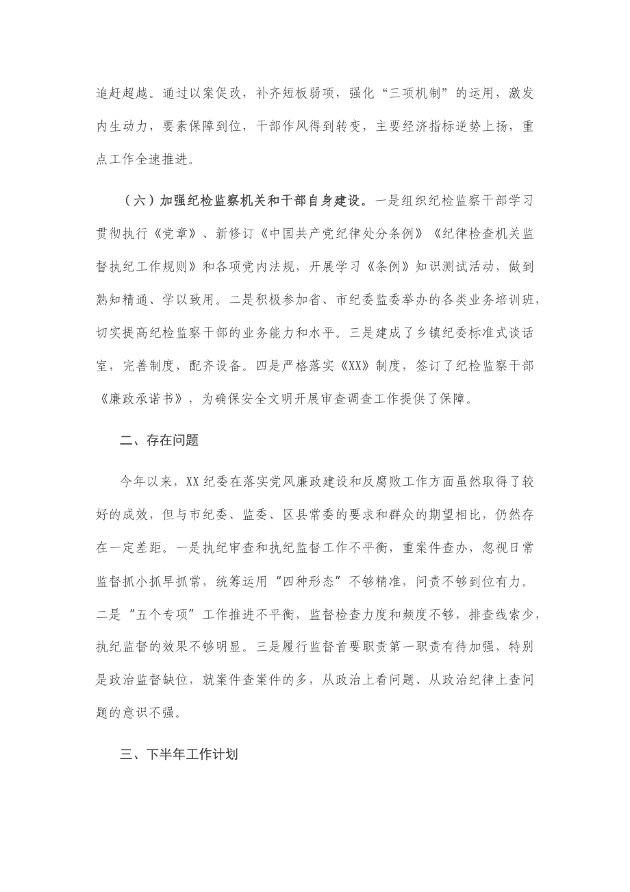 县纪委2020年上半年工作总结及下半年工作计划.docx_第3页