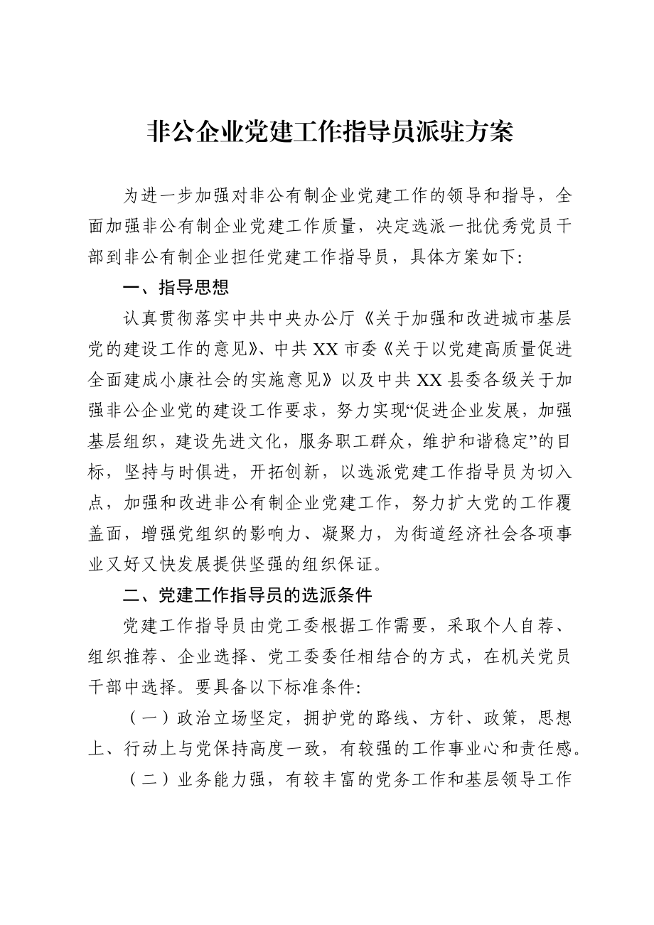 非公企业党建工作指导员派驻方案.docx_第1页