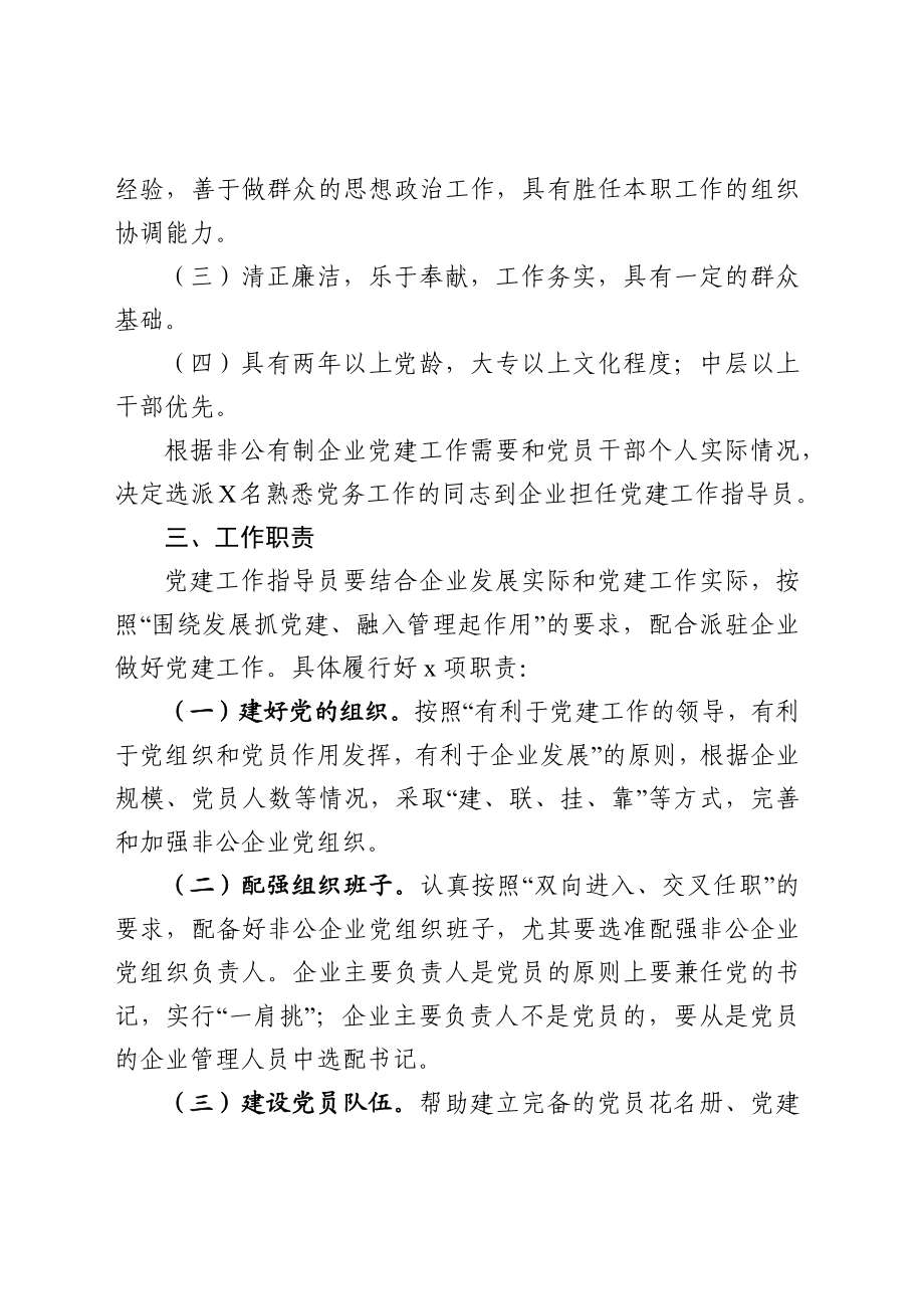 非公企业党建工作指导员派驻方案.docx_第2页