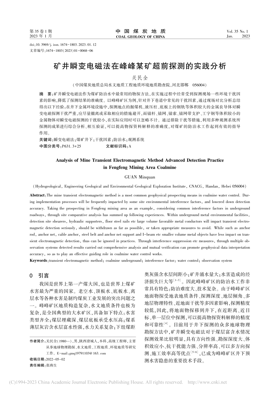 矿井瞬变电磁法在峰峰某矿超前探测的实践分析_关民全.pdf_第1页