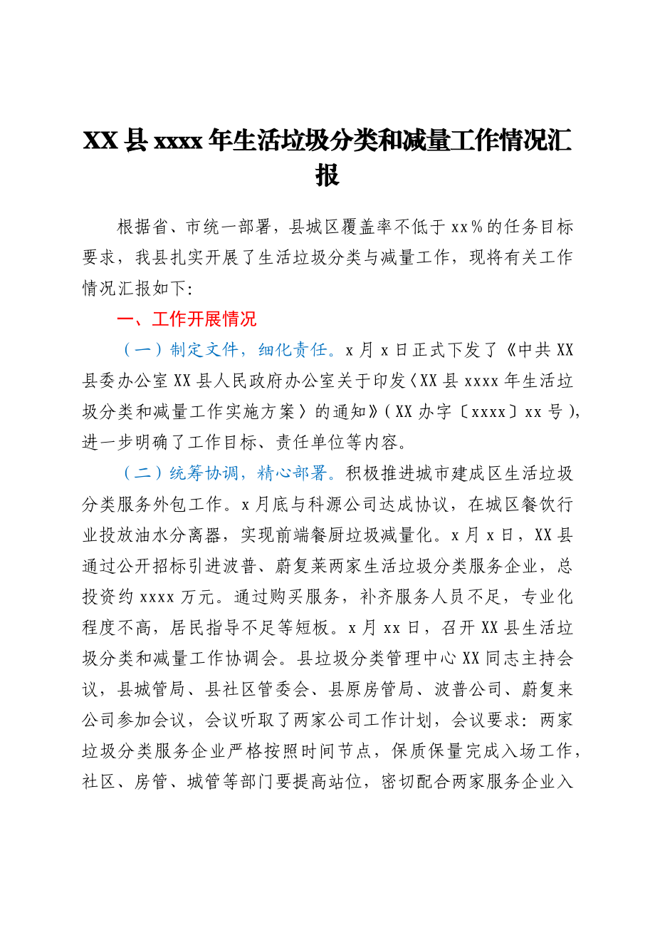 XX县2021年生活垃圾分类和减量工作情况汇报.docx_第1页