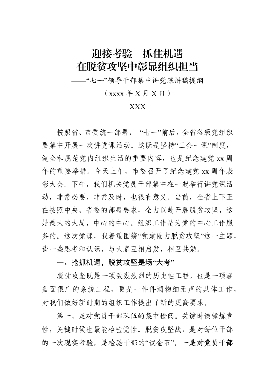 “七一”领导干部集中讲党课讲稿提纲（脱贫攻坚篇）.docx_第1页