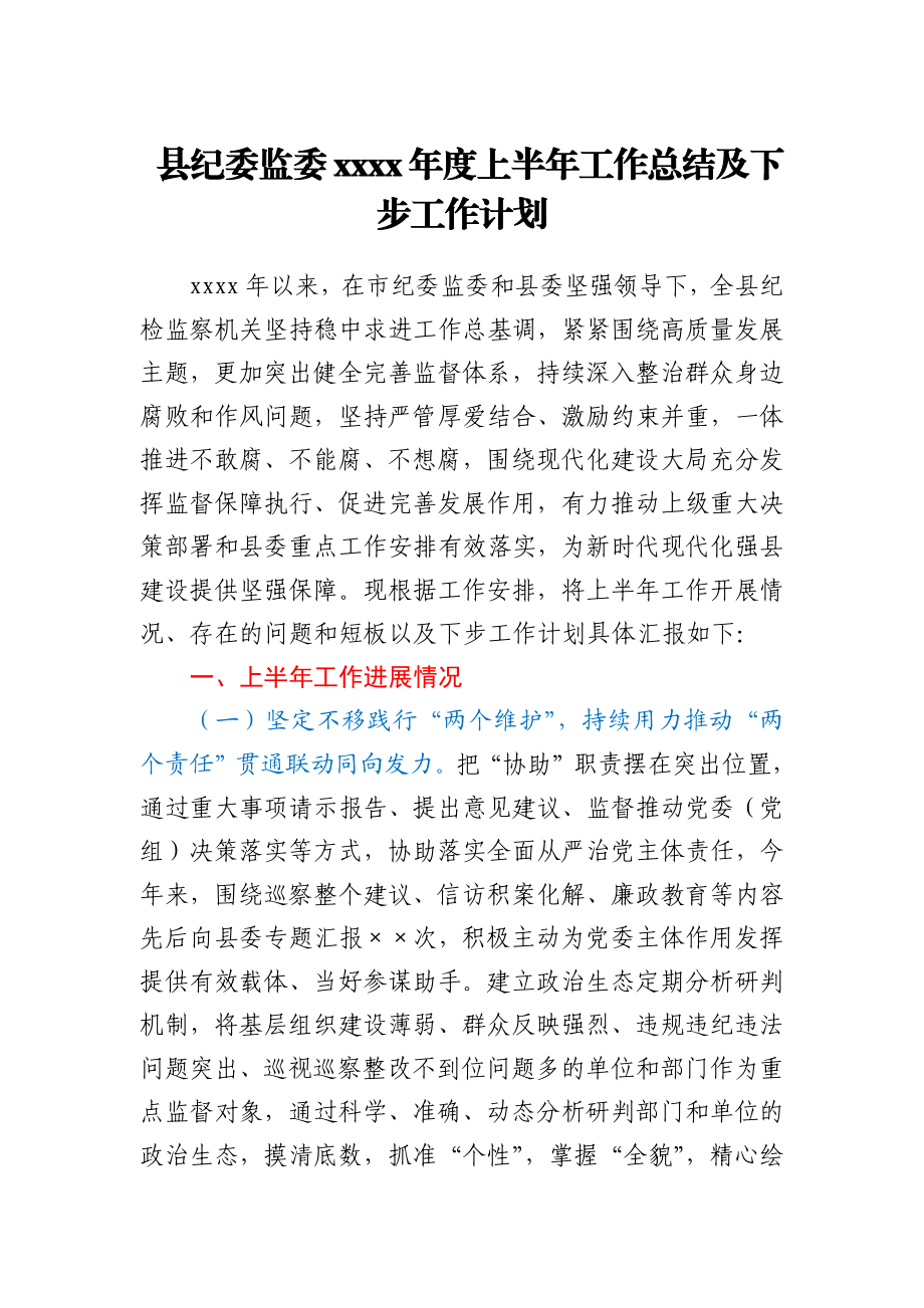 县纪委监委2021年度上半年工作总结及下步工作计划.docx_第1页