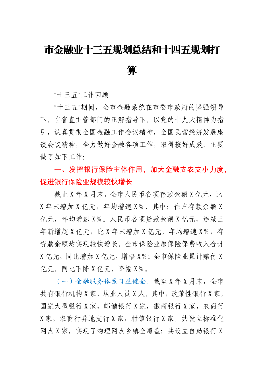 全市金融业十三五规划总结和十四五规划打算.docx_第1页