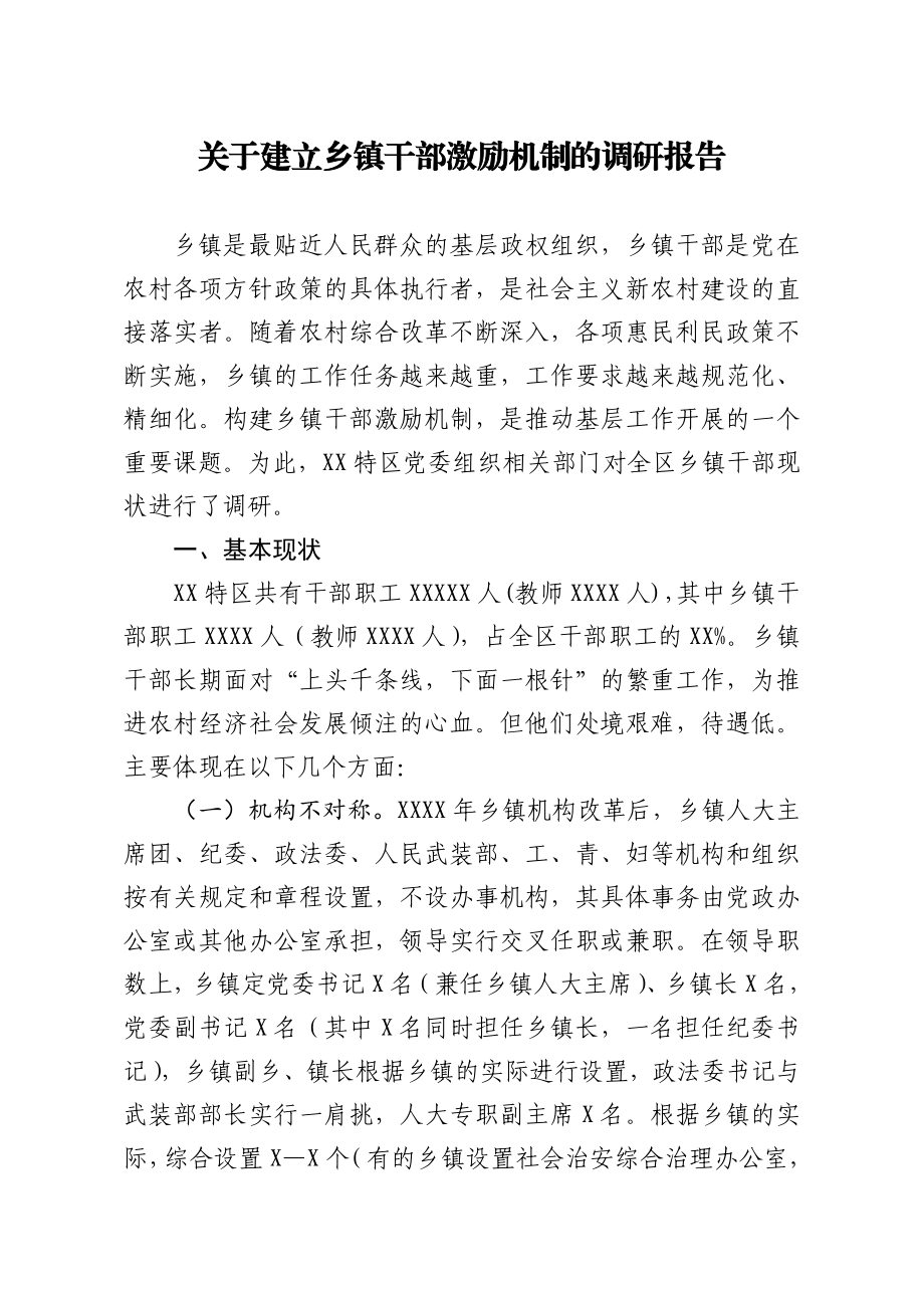 20201212关于建立乡镇干部激励机制的调研报告.docx_第1页