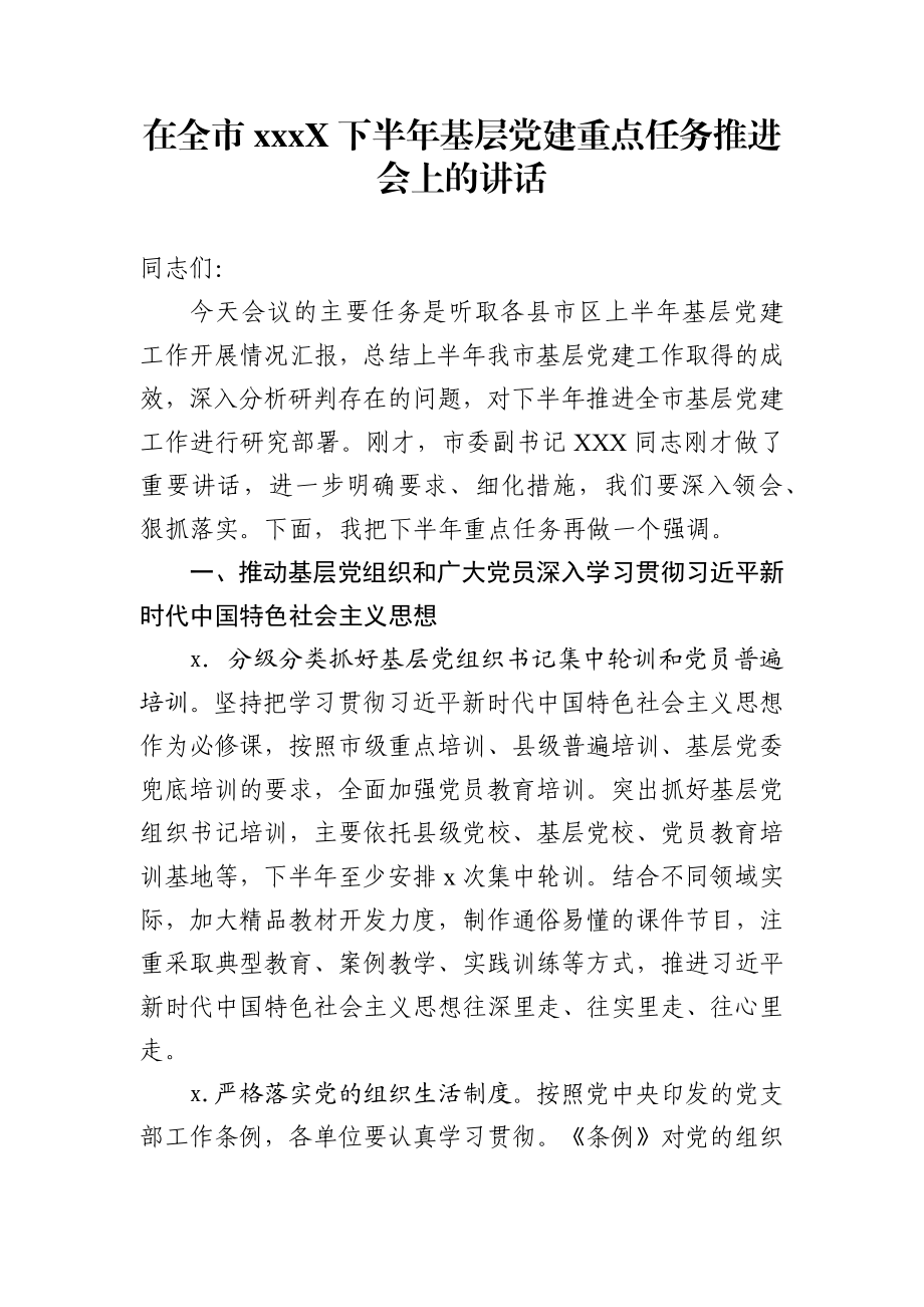 202X下半年基层党建重点任务推进会上的讲话.docx_第1页