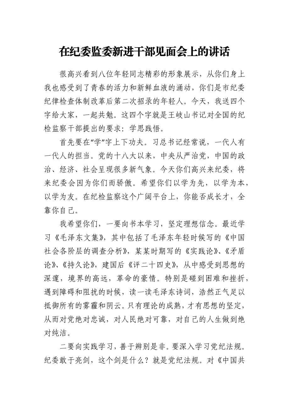 在纪委监委新进干部见面会上的讲话.docx_第1页