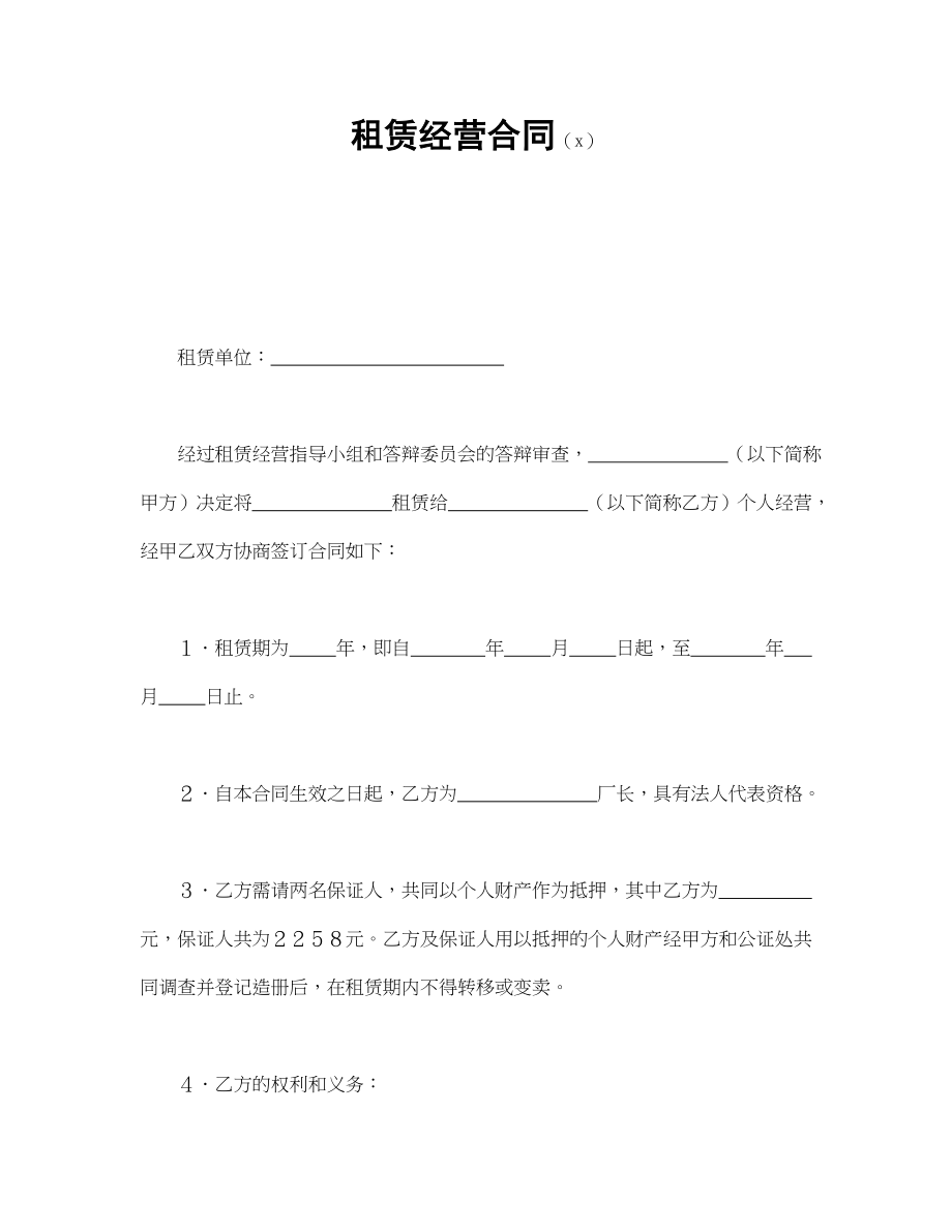 租赁经营合同（3）(1).doc_第1页