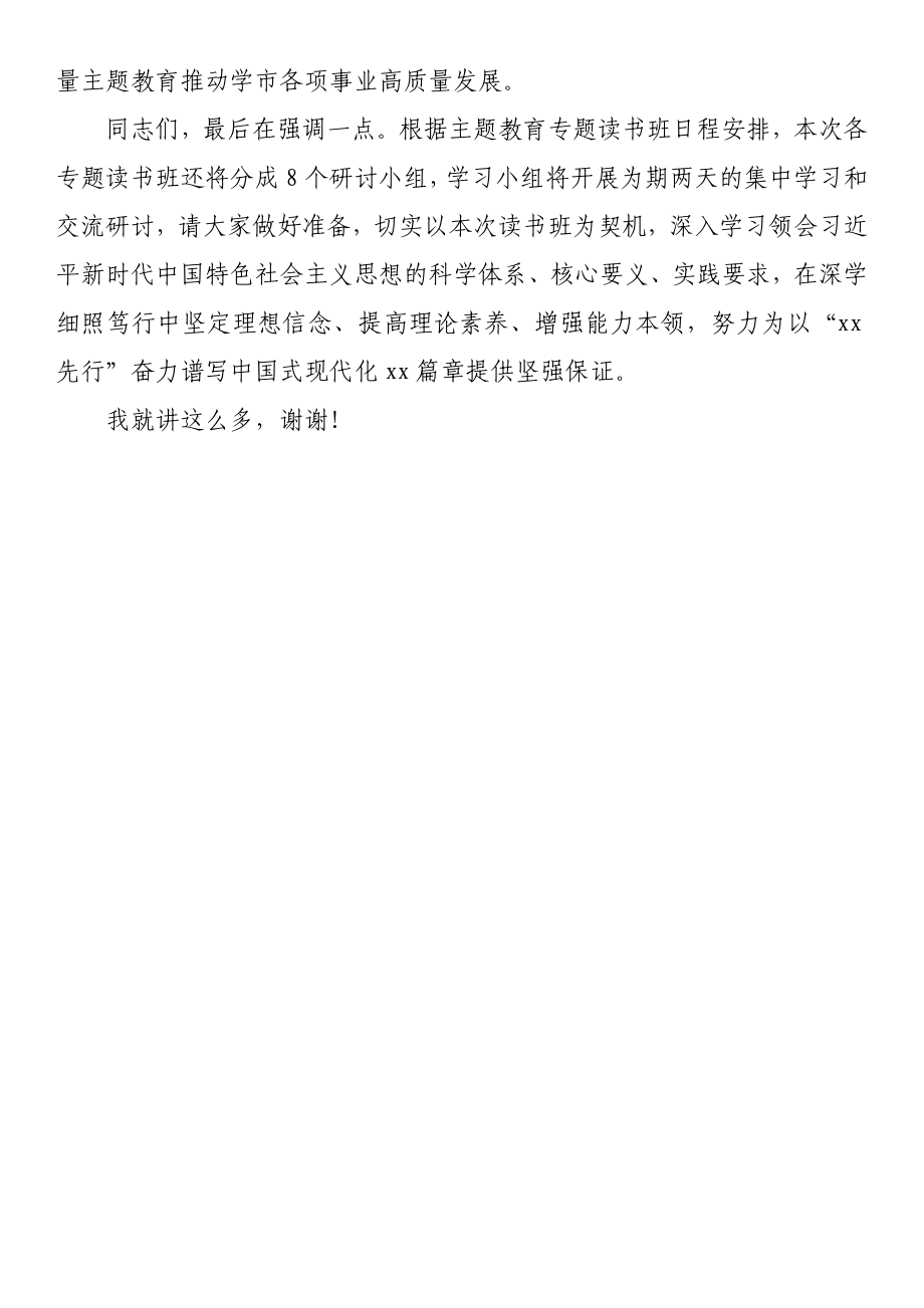 在全市主题教育读书班开班仪式上的讲话.docx_第3页