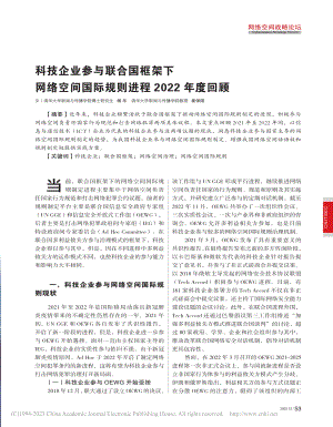 科技企业参与联合国框架下网...际规则进程2022年度回顾_杨乐.pdf