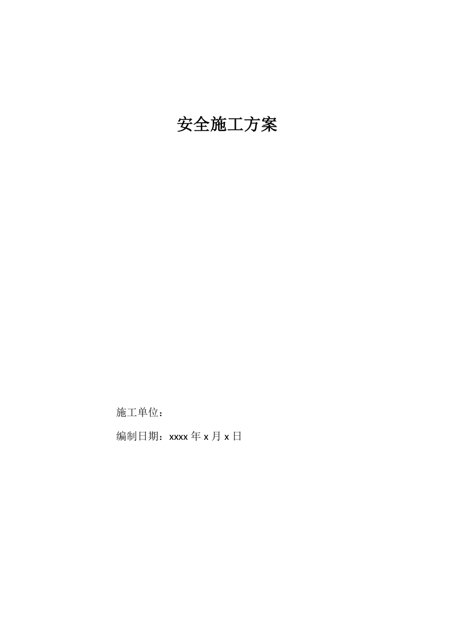 XX道路工程安全专项施工方案.docx_第1页