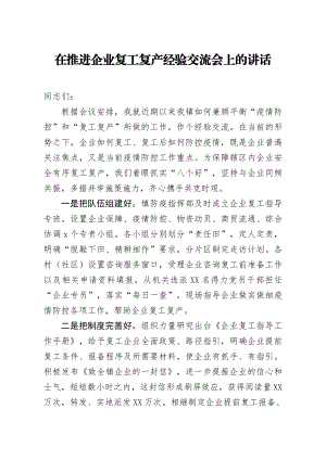 20200218笔友分享在推进企业复工复产经验交流会上的讲话.docx