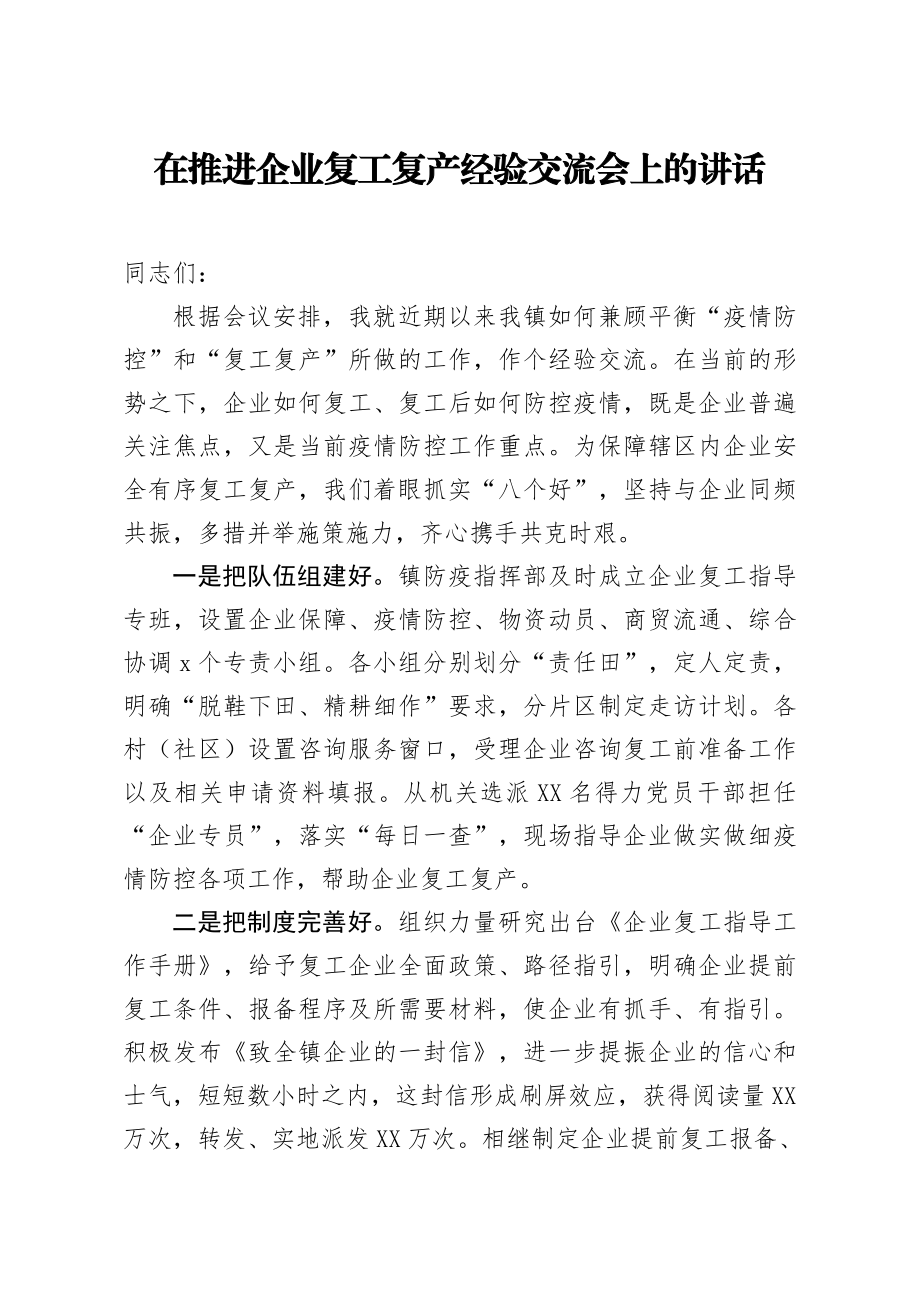 20200218笔友分享在推进企业复工复产经验交流会上的讲话.docx_第1页